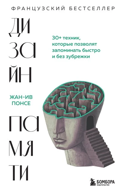 Постер книги Дизайн памяти. 30+ техник, которые позволят запоминать быстро и без зубрежки