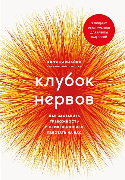 Постер книги Клубок нервов. Как заставить тревожность и перфекционизм работать на вас