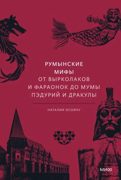 Постер книги Румынские мифы. От вырколаков и фараонок до Мумы Пэдурий и Дракулы