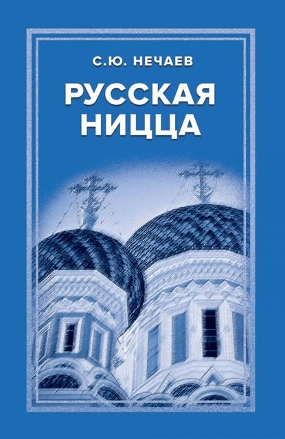 Постер книги Русская Ницца