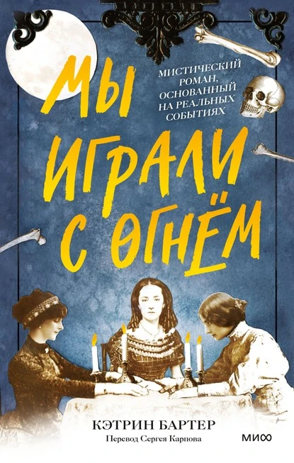 Постер книги Мы играли с огнём. Мистический роман, основанный на реальных событиях