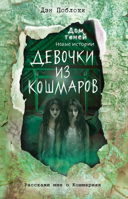 Постер книги Девочки из кошмаров