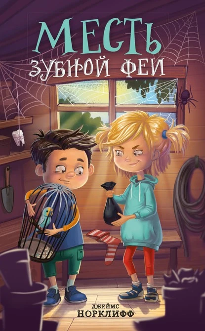 Постер книги Месть зубной феи