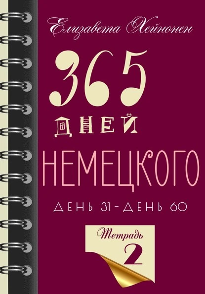 Постер книги 365 дней немецкого. Тетрадь вторая