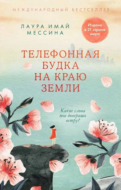 Постер книги Телефонная будка на краю земли