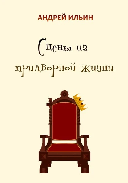 Постер книги Сцены из придворной жизни начала… конца…