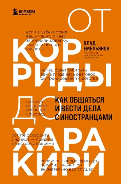 Постер книги От корриды до харакири. Как общаться и вести дела с иностранцами