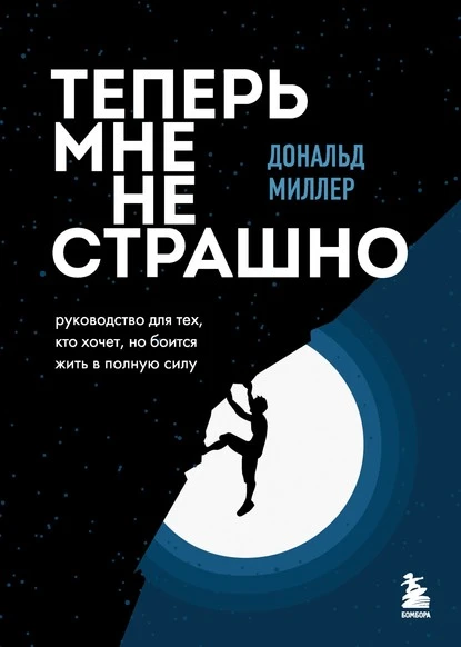 Постер книги Теперь мне не страшно. Руководство для тех, кто хочет, но боится жить в полную силу