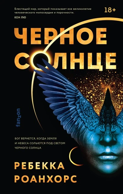 Постер книги Черное Солнце