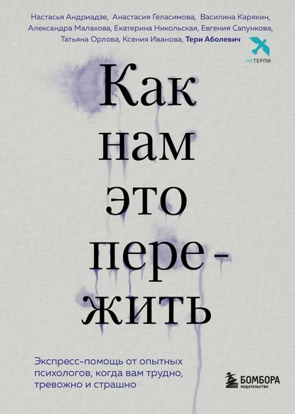 Постер книги Как нам это пережить. Экспресс-помощь от опытных психологов, когда вам трудно, тревожно и страшно