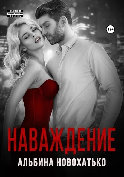 Постер книги Наваждение