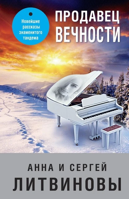 Постер книги Продавец вечности