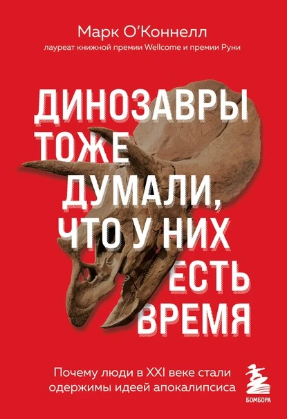 Постер книги Динозавры тоже думали, что у них есть время. Почему люди в XXI веке стали одержимы идеей апокалипсиса