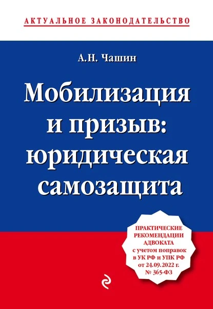 Постер книги Мобилизация и призыв: юридическая самозащита