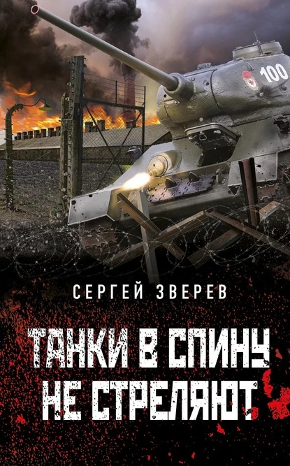 Постер книги Танки в спину не стреляют