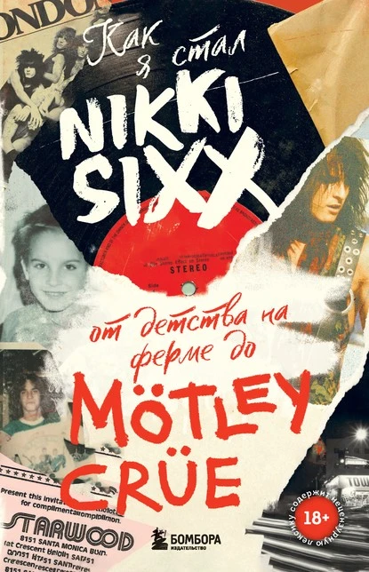 Постер книги Как я стал Nikki Sixx. От детства на ферме до Mötley Crüe