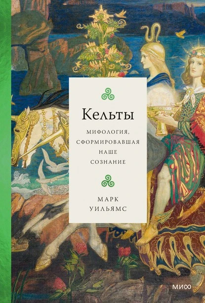 Постер книги Кельты. Мифология, сформировавшая наше сознание