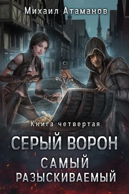 Постер книги Серый Ворон. Книга 4. Самый Разыскиваемый