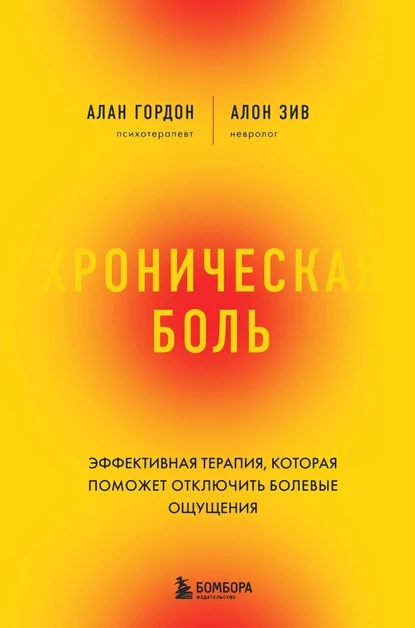 Постер книги Хроническая боль. Эффективная терапия, которая поможет отключить болевые ощущения