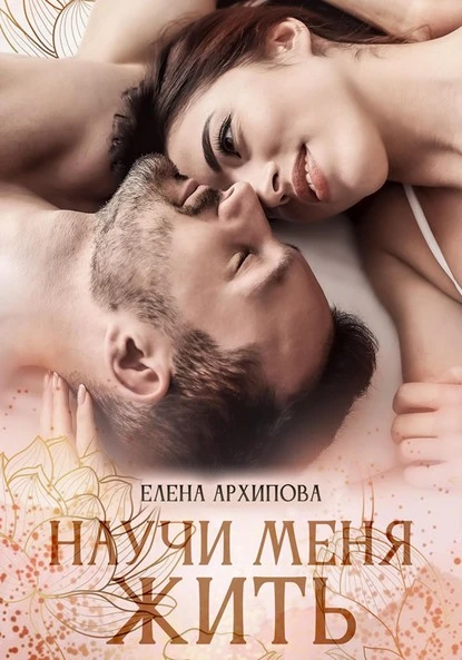 Постер книги Научи меня жить