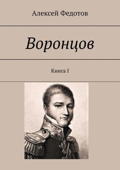 Постер книги Воронцов. Книга I