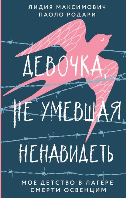 Постер книги Девочка, не умевшая ненавидеть. Мое детство в лагере смерти Освенцим