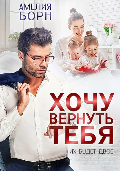 Постер книги Хочу вернуть тебя