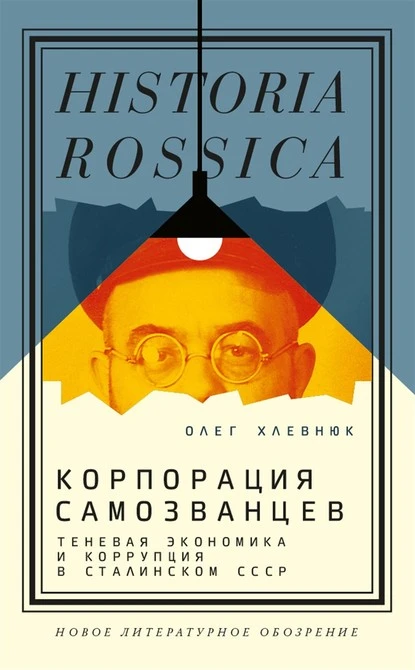 Постер книги Корпорация самозванцев. Теневая экономика и коррупция в сталинском СССР