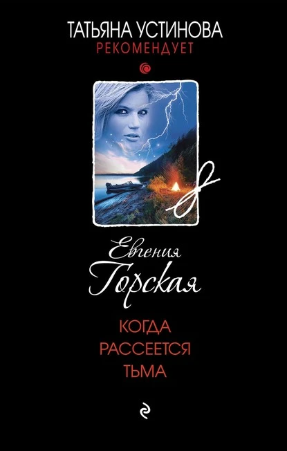 Постер книги Когда рассеется тьма