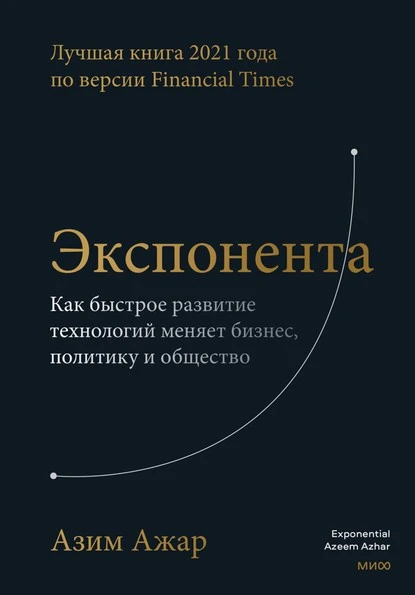 Постер книги Экспонента. Как быстрое развитие технологий меняет бизнес, политику и общество