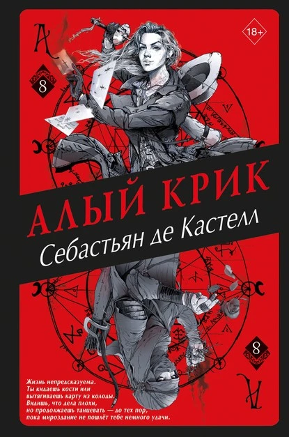 Постер книги Алый Крик