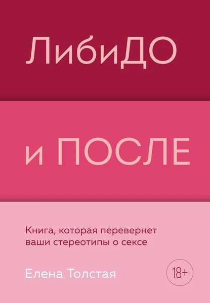 Постер книги ЛибиДО и ПОСЛЕ. Книга, которая перевернет ваши стереотипы о сексе