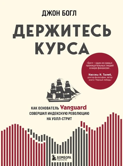 Постер книги Держитесь курса. Как основатель Vanguard совершил индексную революцию на Уолл-стрит