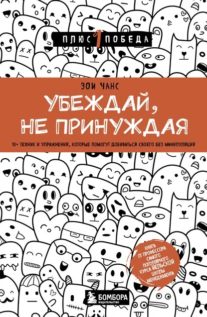 Постер книги Убеждай, не принуждая. 10+ техник и упражнений, которые помогут добиваться своего без манипуляций