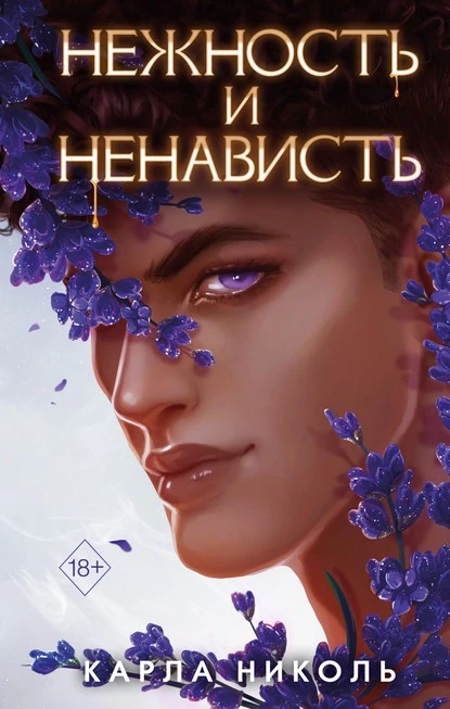 Постер книги Нежность и ненависть