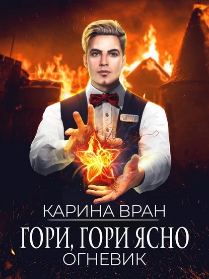 Постер книги Гори, гори ясно