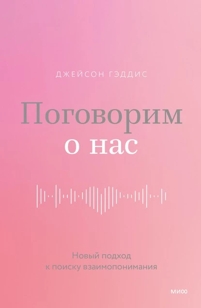 Постер книги Поговорим о нас. Новый подход к поиску взаимопонимания