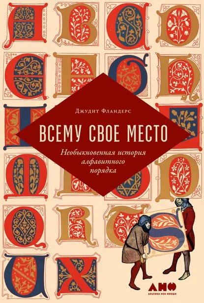 Постер книги Всему свое место. Необыкновенная история алфавитного порядка