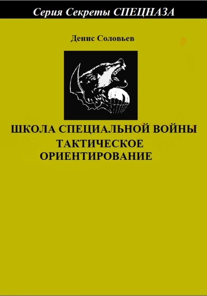 Постер книги Школа специальной войны. Тактическое ориентирование