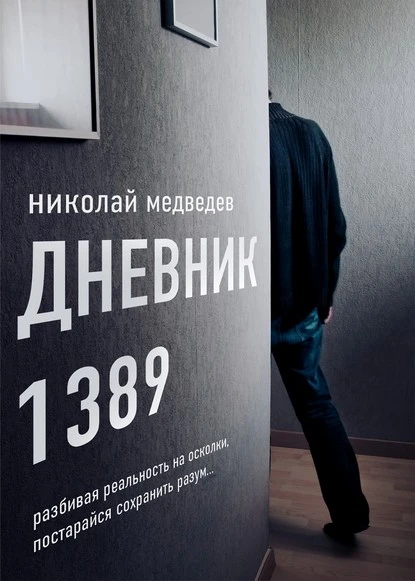 Постер книги Дневник 1389. От первого лица