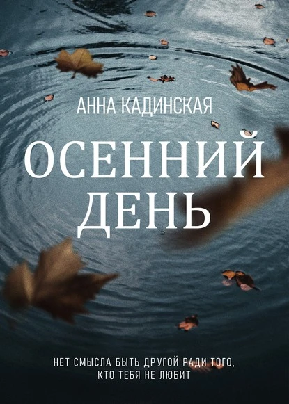 Постер книги Осенний день