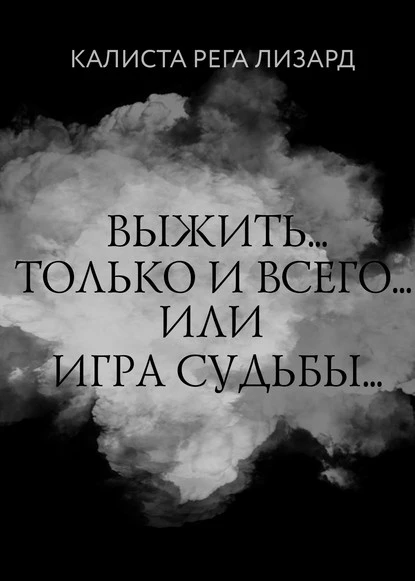 Постер книги Выжить… Только и всего… или Игра судьбы