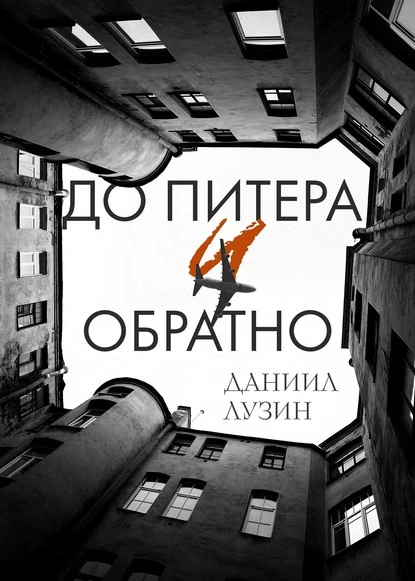 Постер книги До Питера и обратно