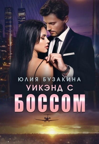 Постер книги Уикэнд с боссом