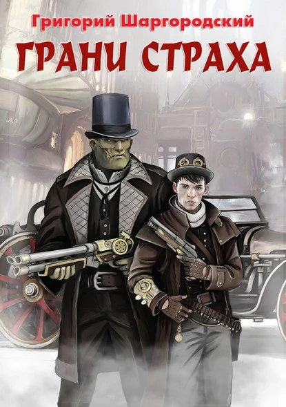 Постер книги Грани страха