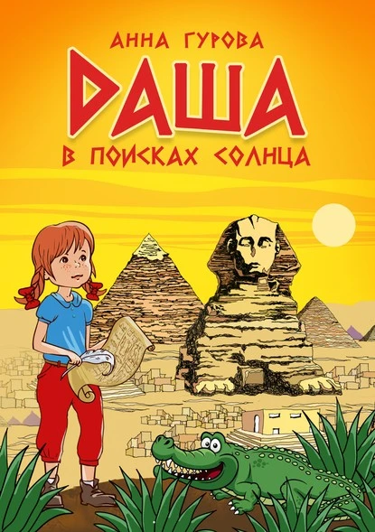 Постер книги Даша в поисках солнца