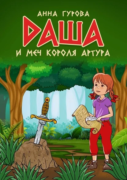 Постер книги Даша и меч короля Артура