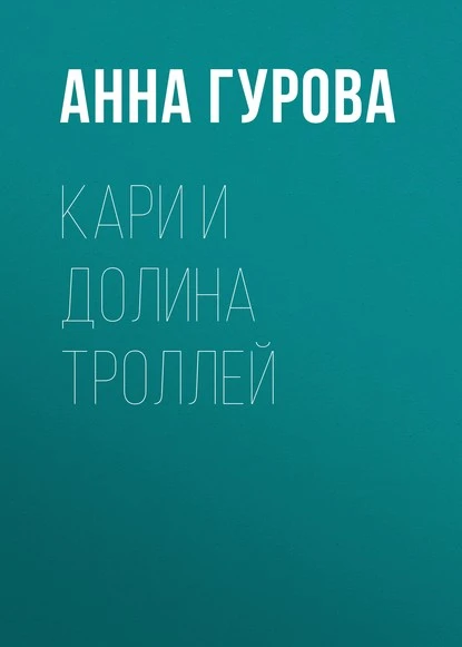 Постер книги Кари и Долина троллей