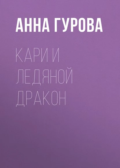 Постер книги Кари и ледяной дракон