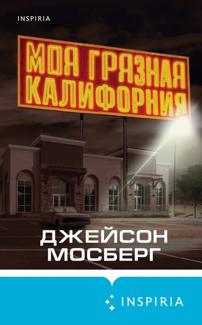 Постер книги Моя грязная Калифорния